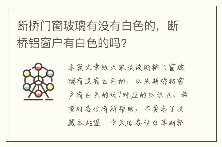 断桥门窗玻璃有没有白色的，断桥铝窗户有白色的吗?