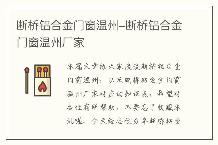 断桥铝合金门窗温州-断桥铝合金门窗温州厂家