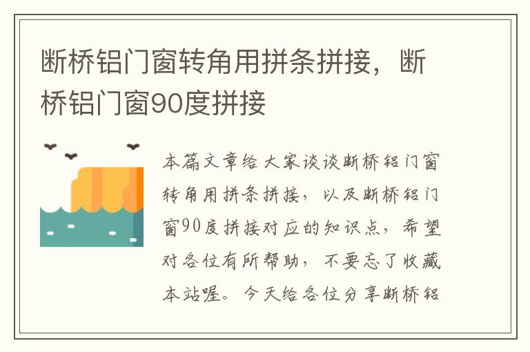 断桥铝门窗转角用拼条拼接，断桥铝门窗90度拼接