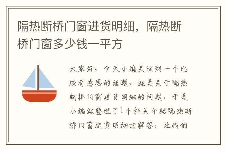 隔热断桥门窗进货明细，隔热断桥门窗多少钱一平方