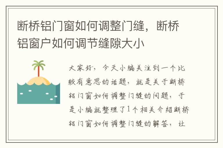 断桥铝门窗如何调整门缝，断桥铝窗户如何调节缝隙大小