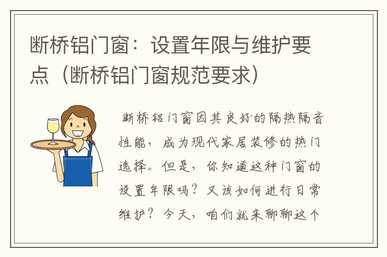 断桥铝门窗：设置年限与维护要点（断桥铝门窗规范要求）