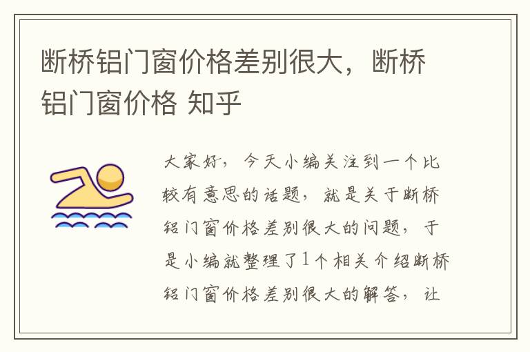 断桥铝门窗价格差别很大，断桥铝门窗价格 知乎