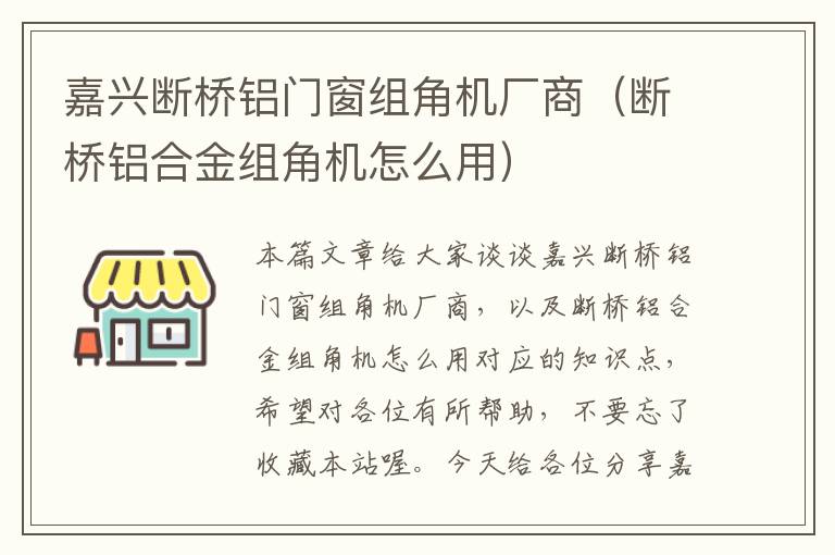 嘉兴断桥铝门窗组角机厂商（断桥铝合金组角机怎么用）