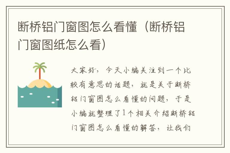 断桥铝门窗图怎么看懂（断桥铝门窗图纸怎么看）