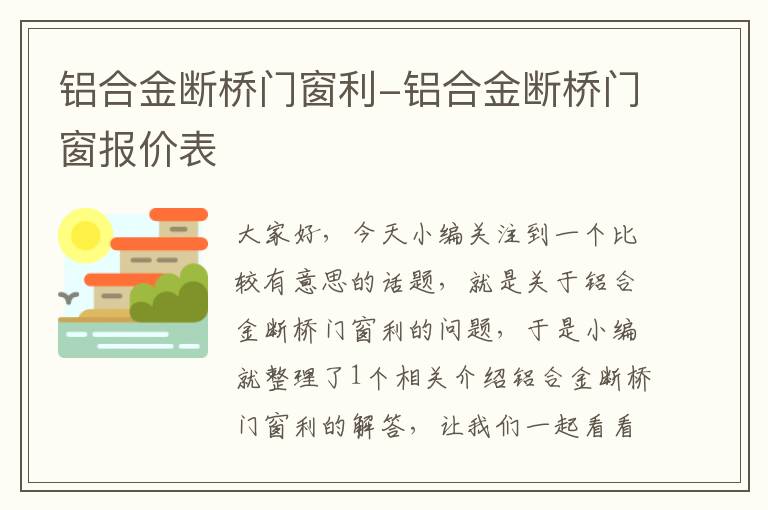 铝合金断桥门窗利-铝合金断桥门窗报价表