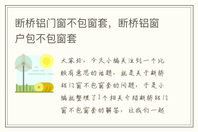 断桥铝门窗不包窗套，断桥铝窗户包不包窗套