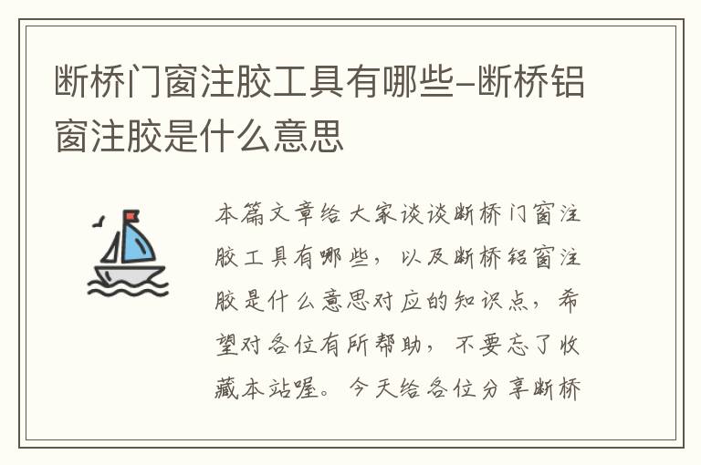 断桥门窗注胶工具有哪些-断桥铝窗注胶是什么意思