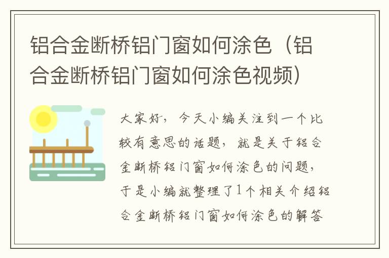 铝合金断桥铝门窗如何涂色（铝合金断桥铝门窗如何涂色视频）