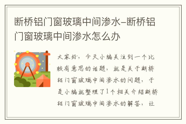 断桥铝门窗玻璃中间渗水-断桥铝门窗玻璃中间渗水怎么办