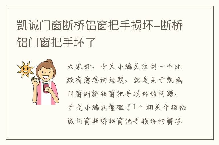 凯诚门窗断桥铝窗把手损坏-断桥铝门窗把手坏了