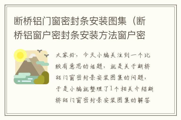 断桥铝门窗密封条安装图集（断桥铝窗户密封条安装方法窗户密封条安装要点）