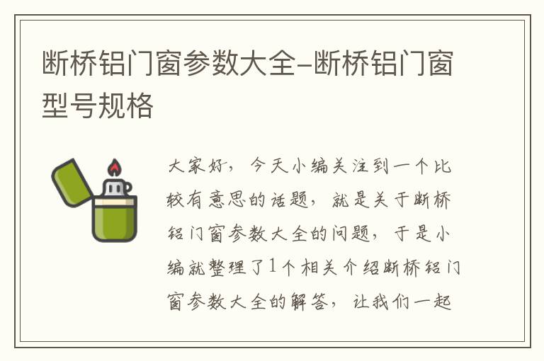 断桥铝门窗参数大全-断桥铝门窗型号规格