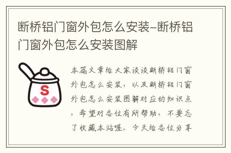 断桥铝门窗外包怎么安装-断桥铝门窗外包怎么安装图解