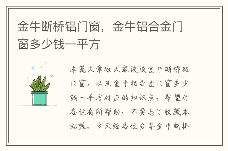 金牛断桥铝门窗，金牛铝合金门窗多少钱一平方