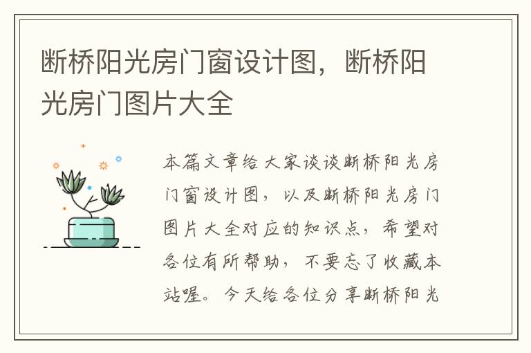 断桥阳光房门窗设计图，断桥阳光房门图片大全