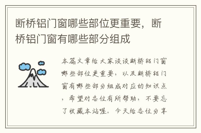 断桥铝门窗哪些部位更重要，断桥铝门窗有哪些部分组成