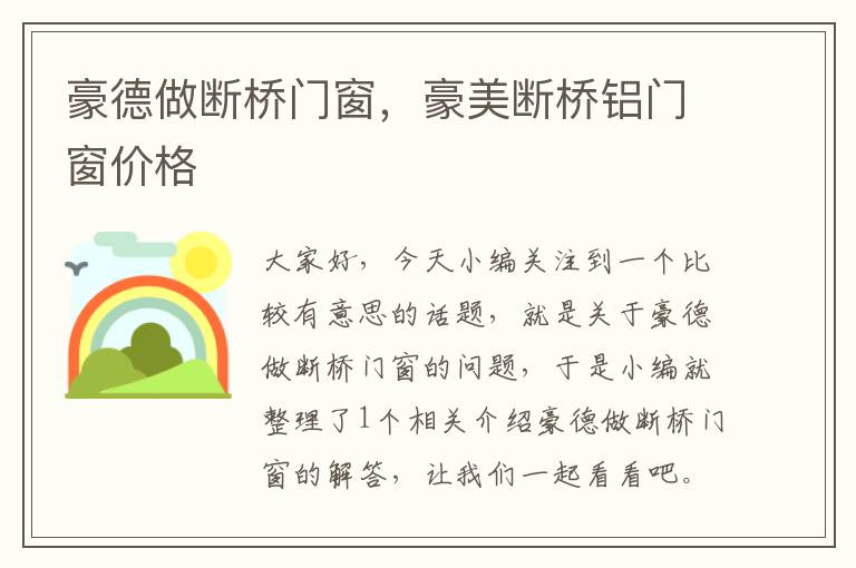 豪德做断桥门窗，豪美断桥铝门窗价格