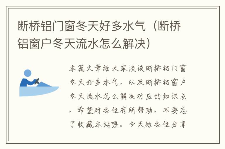 断桥铝门窗冬天好多水气（断桥铝窗户冬天流水怎么解决）