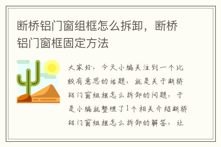 断桥铝门窗组框怎么拆卸，断桥铝门窗框固定方法