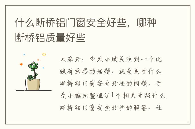 什么断桥铝门窗安全好些，哪种断桥铝质量好些