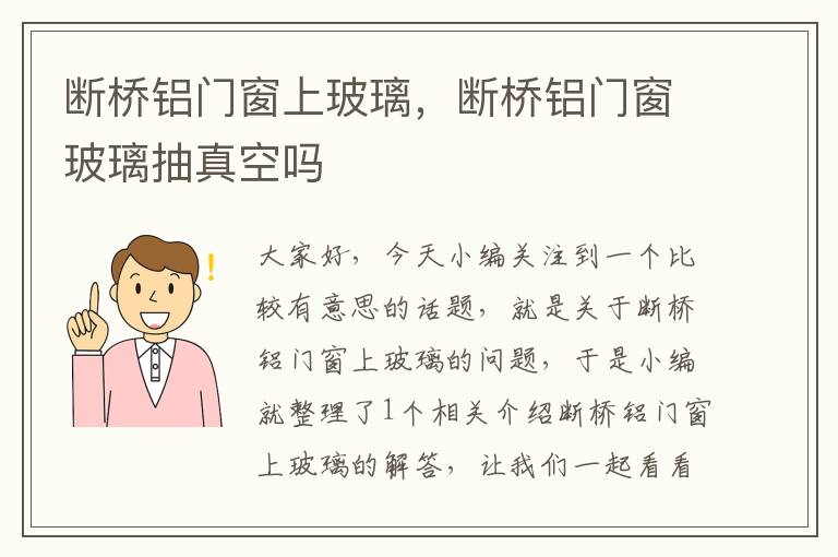 断桥铝门窗上玻璃，断桥铝门窗玻璃抽真空吗