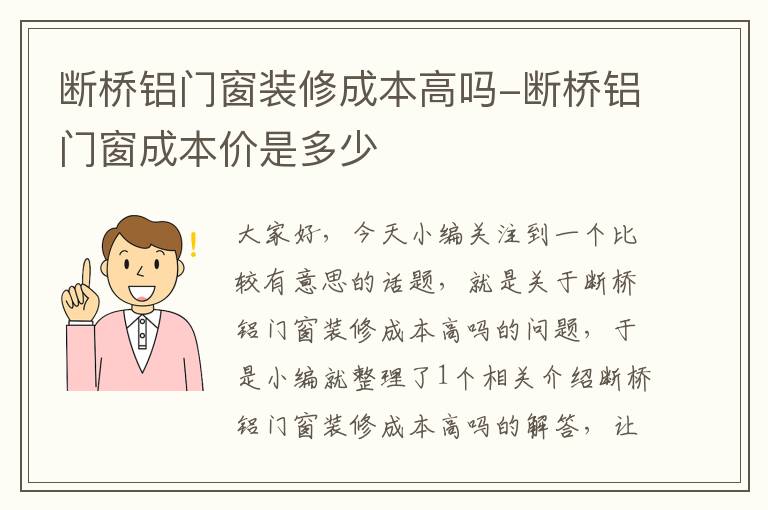 断桥铝门窗装修成本高吗-断桥铝门窗成本价是多少