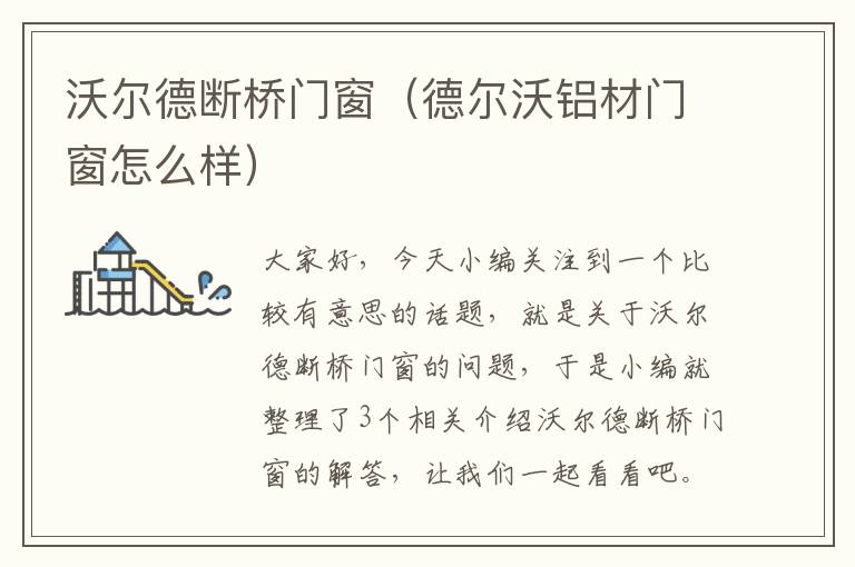 沃尔德断桥门窗（德尔沃铝材门窗怎么样）