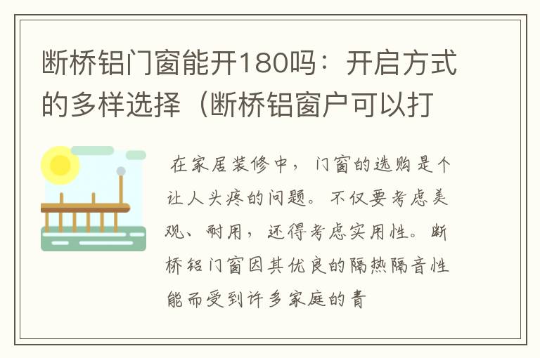 断桥铝门窗能开180吗：开启方式的多样选择（断桥铝窗户可以打开180度吗）