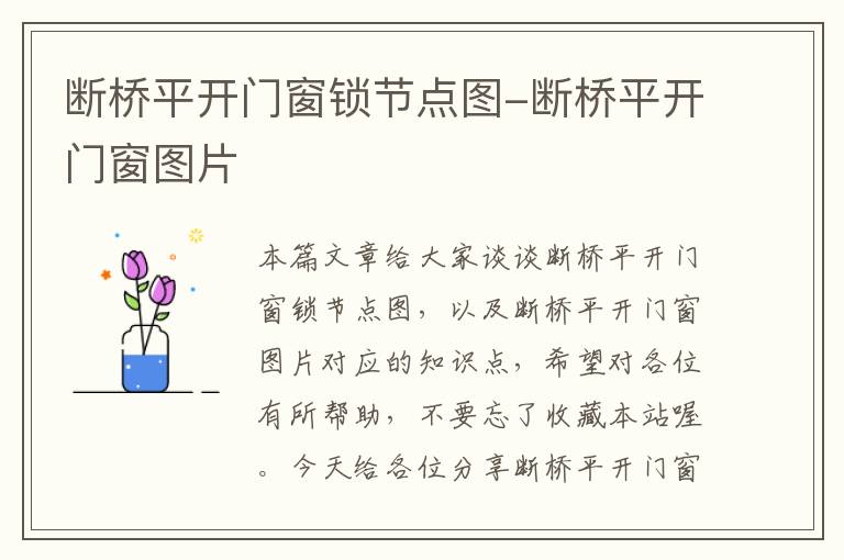 断桥平开门窗锁节点图-断桥平开门窗图片