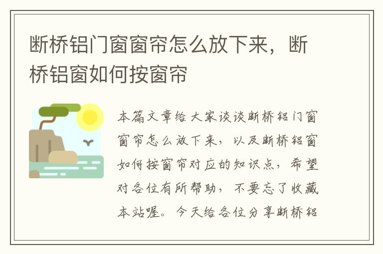 断桥铝门窗窗帘怎么放下来，断桥铝窗如何按窗帘