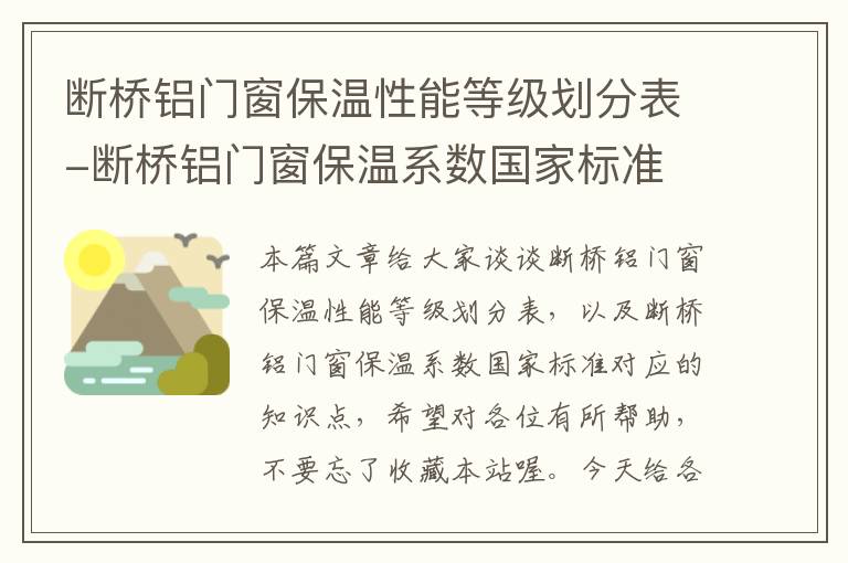 断桥铝门窗保温性能等级划分表-断桥铝门窗保温系数国家标准