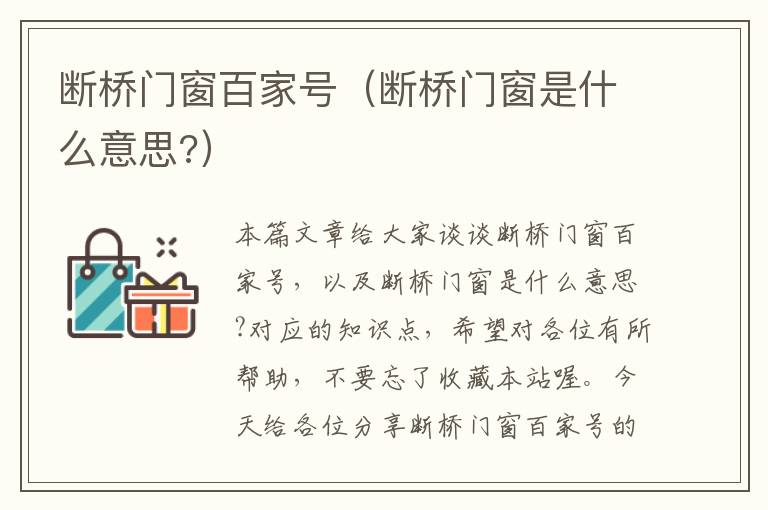 断桥门窗百家号（断桥门窗是什么意思?）