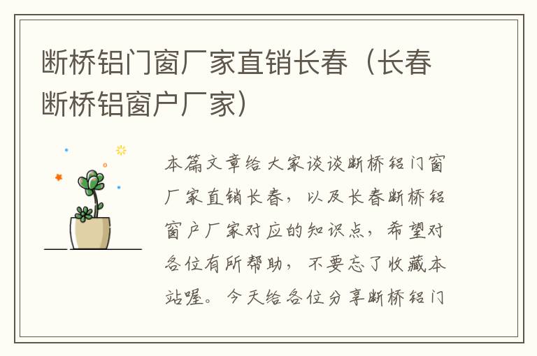 断桥铝门窗厂家直销长春（长春断桥铝窗户厂家）