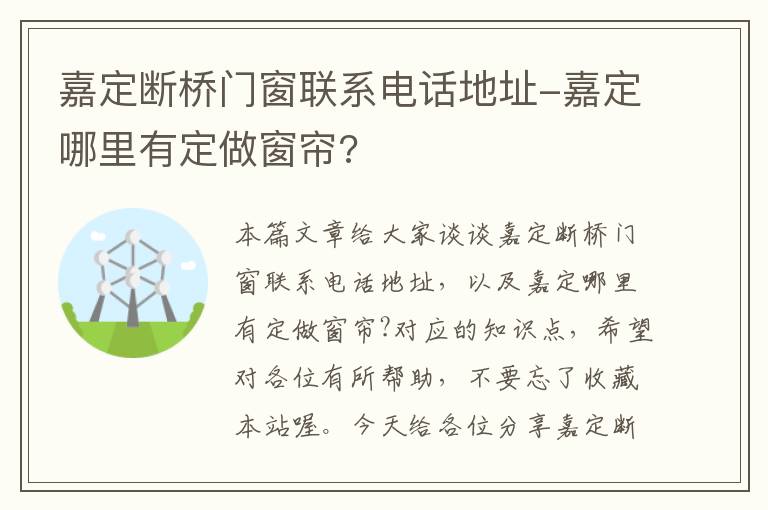 嘉定断桥门窗联系电话地址-嘉定哪里有定做窗帘?