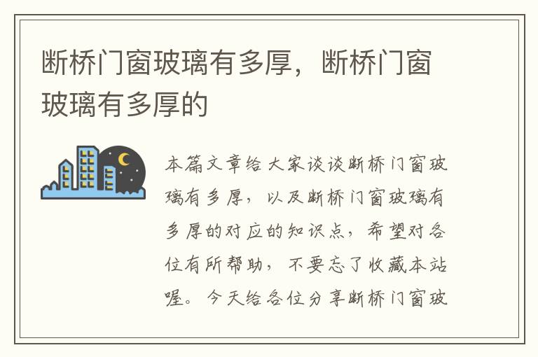 断桥门窗玻璃有多厚，断桥门窗玻璃有多厚的