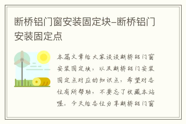 断桥铝门窗安装固定块-断桥铝门安装固定点