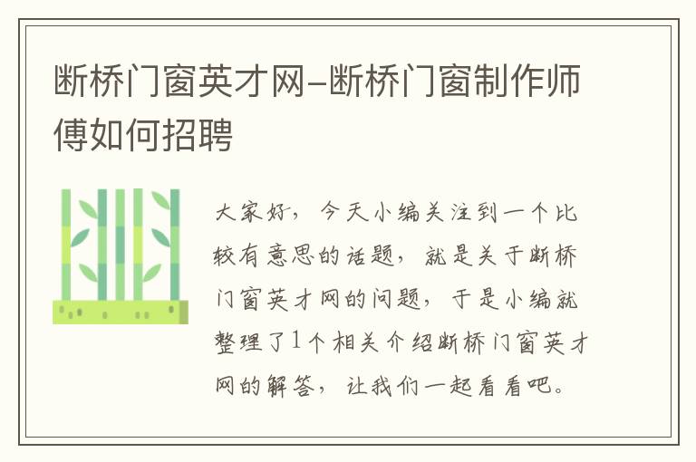 断桥门窗英才网-断桥门窗制作师傅如何招聘