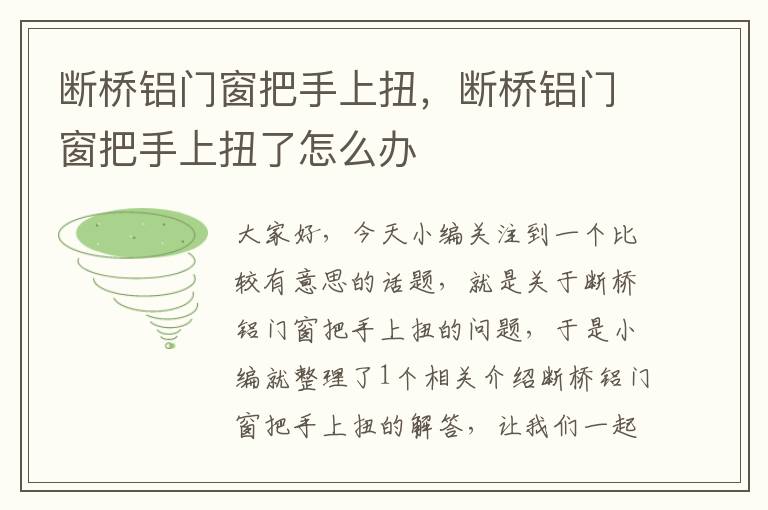 断桥铝门窗把手上扭，断桥铝门窗把手上扭了怎么办