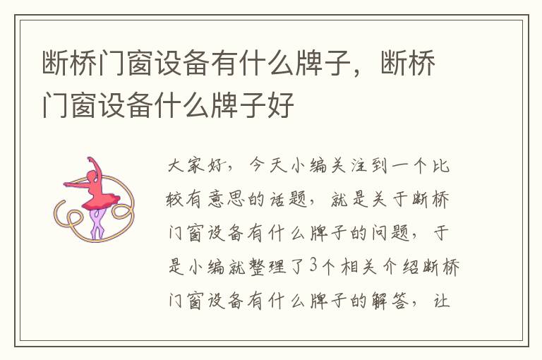 断桥门窗设备有什么牌子，断桥门窗设备什么牌子好