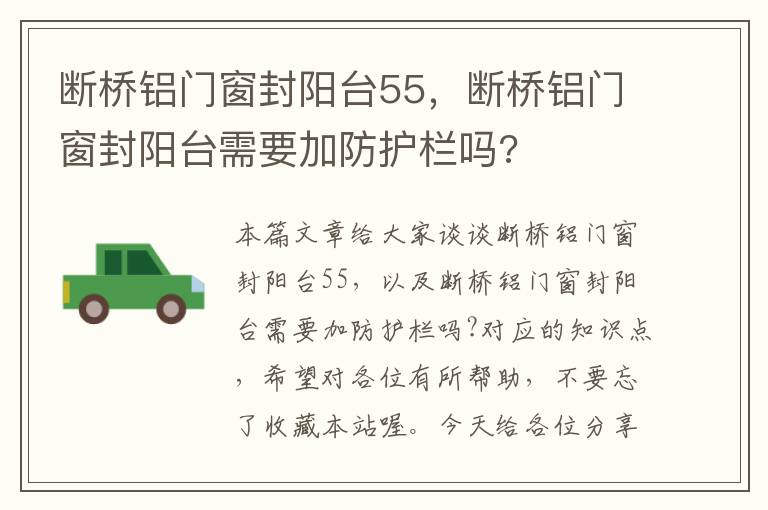 断桥铝门窗封阳台55，断桥铝门窗封阳台需要加防护栏吗?