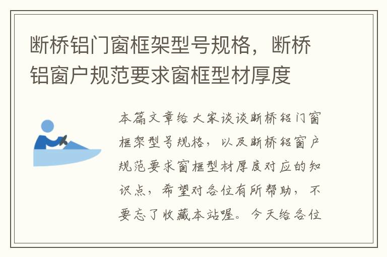 断桥铝门窗框架型号规格，断桥铝窗户规范要求窗框型材厚度