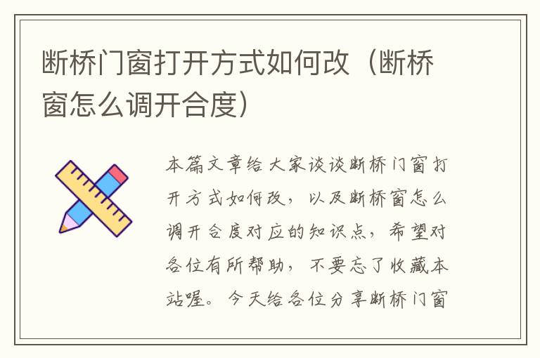 断桥门窗打开方式如何改（断桥窗怎么调开合度）