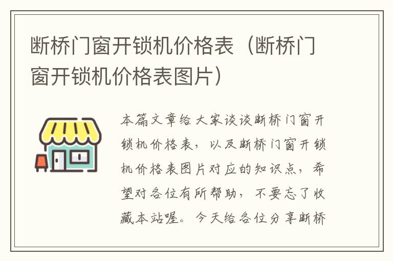 断桥门窗开锁机价格表（断桥门窗开锁机价格表图片）