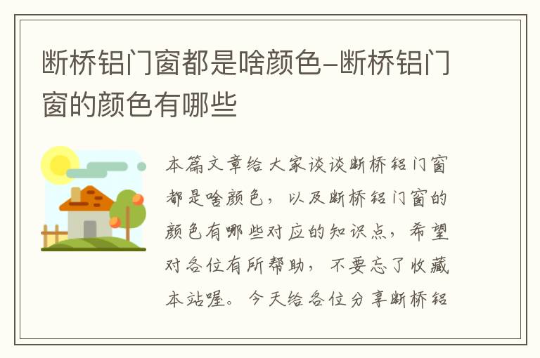 断桥铝门窗都是啥颜色-断桥铝门窗的颜色有哪些