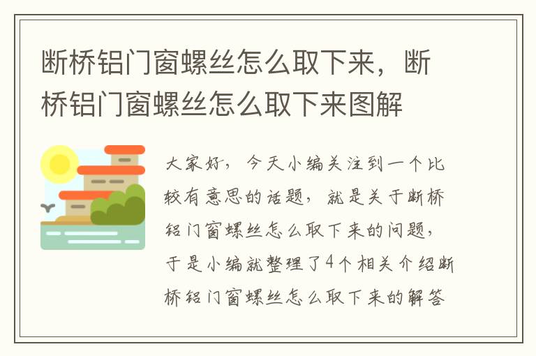 断桥铝门窗螺丝怎么取下来，断桥铝门窗螺丝怎么取下来图解