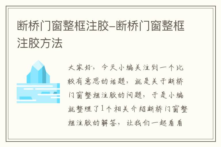 断桥门窗整框注胶-断桥门窗整框注胶方法