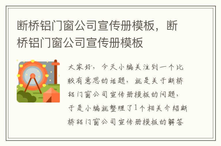 断桥铝门窗公司宣传册模板，断桥铝门窗公司宣传册模板