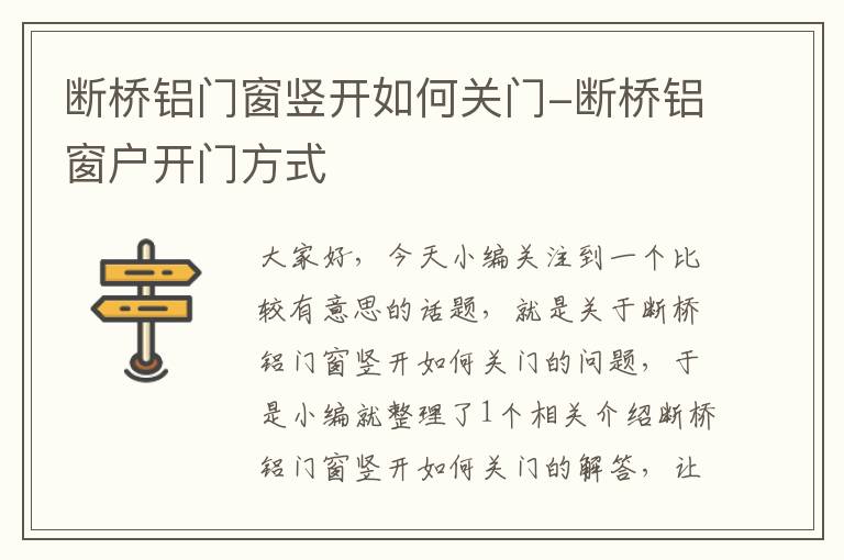 断桥铝门窗竖开如何关门-断桥铝窗户开门方式