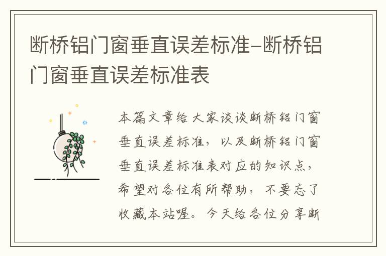 断桥铝门窗垂直误差标准-断桥铝门窗垂直误差标准表